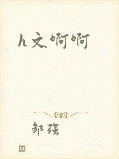 h文啊啊