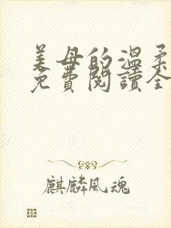 美母的温柔小说免费阅读全文笔趣阁