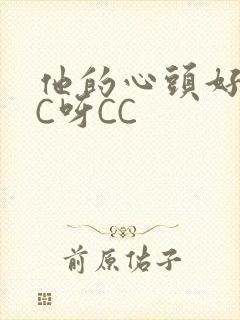 他的心头好 CC呀CC