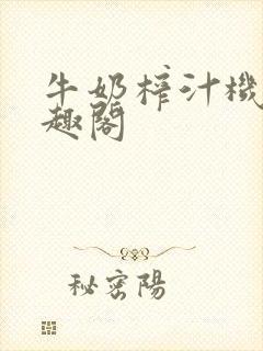 牛奶榨汁机 笔趣阁