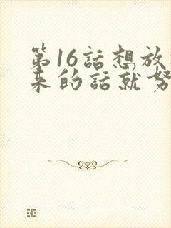 第16话想放进来的话就努力吧