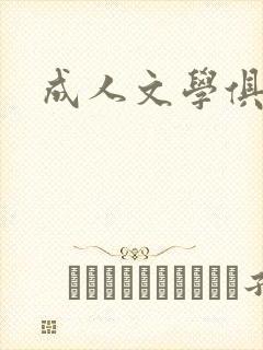 成人文学俱乐部
