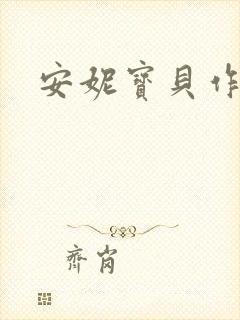 安妮宝贝作品