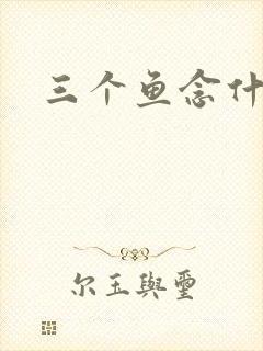 三个鱼念什么