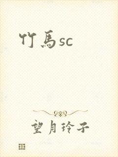 竹马sc