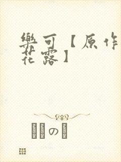 乐可【原作金银花露】