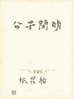 公子开明