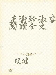 老卫干淑容免费阅读全文