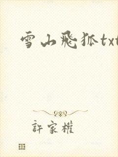 雪山飞狐txt