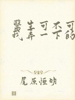 医生可不可以帮我弄一下的书