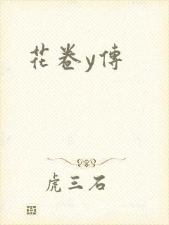 花卷y传