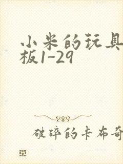 小米的玩具店老板1-29