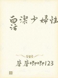 白洁少妇性荡生活