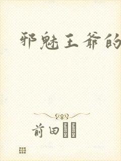 邪魅王爷的囚宠