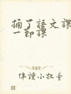 捅了语文课代表一节课