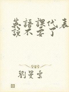 英语课代表哭着说不要了