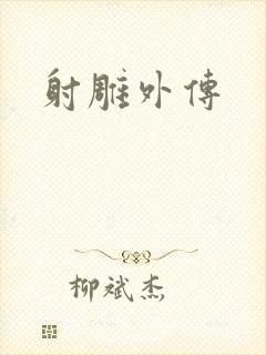 射雕外传