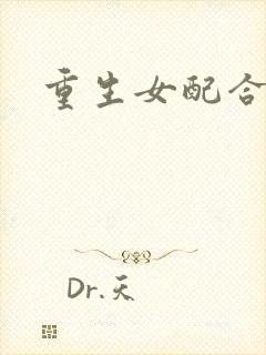 重生女配合欢仙