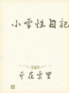 小雪性日记