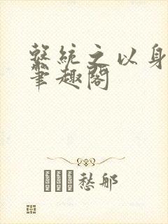 系统之以身诱之笔趣阁