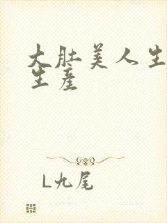 大肚美人生产双生产