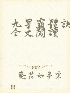 九星霸体诀免费全文阅读