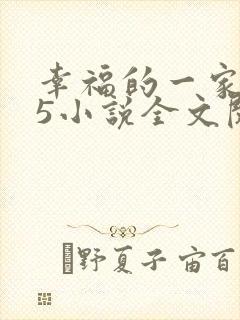 幸福的一家1一5小说全文阅读