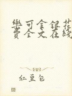 乐可金银花露免费全文在线阅读