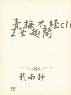 青梅不经c1v2笔趣阁