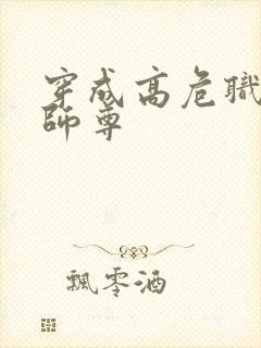 穿成高危职业之师尊