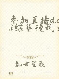 参加直播d.o.i综艺后我火了完结