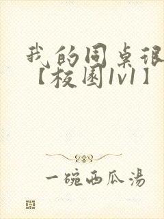 我的同桌很娇软【校园1v1】