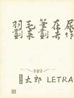 羽毛笔在尿孔里划来划去作文