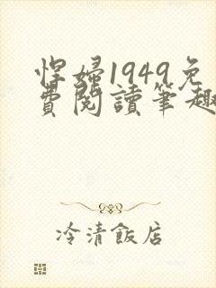 悍妇1949免费阅读笔趣阁