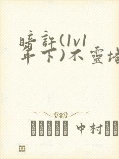 暗许(1v1 年下)不灵塔