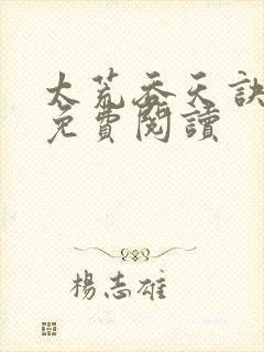 太荒吞天诀全本免费阅读