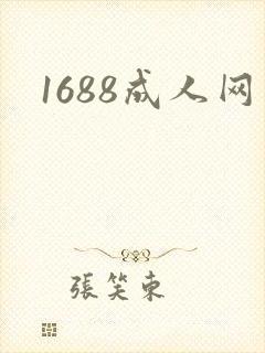 1688成人网