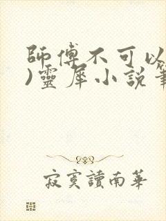 师傅不可以(限)灵犀小说笔趣阁