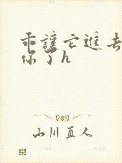 乖让它进去太想你了h