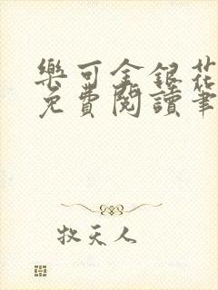 乐可金银花全文免费阅读笔趣阁封面