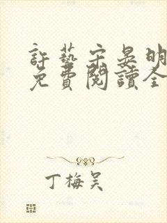 许艺宋晏明小说免费阅读全文