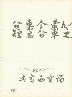 公车全黄h全肉短篇公车之狼