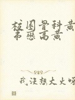 校园骨科黄文姐弟恋高黄