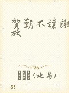 贺朝不让谢俞释放