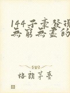 144子豪发现无穷无尽的牛奶