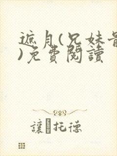 遮月(兄妹骨科)免费阅读