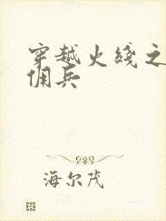 穿越火线之最强佣兵