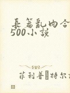 长篇乱肉合集乱500小说