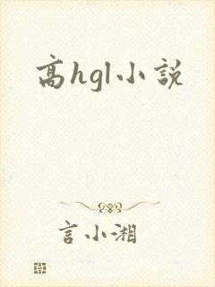 高hgl小说