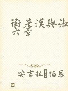 卫老汉与淑蓉第六章